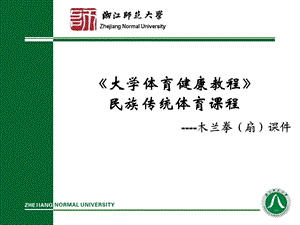 大学体育健康教程民族传统体育课程.ppt