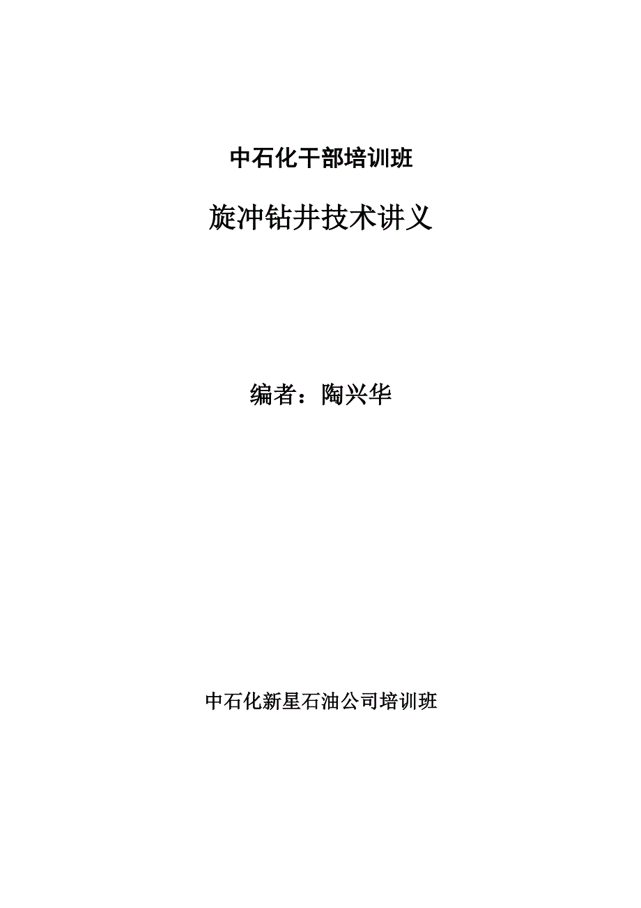 旋冲钻井讲义.docx_第1页