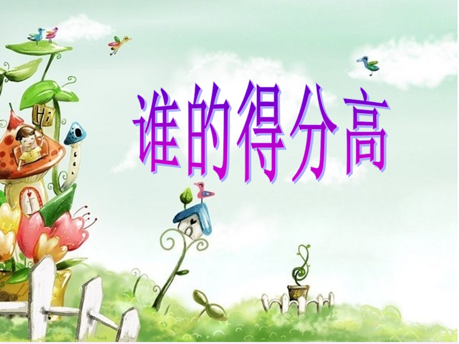 北师大版小学数学二年级上册《谁的得分高-加与减》课件.ppt_第1页