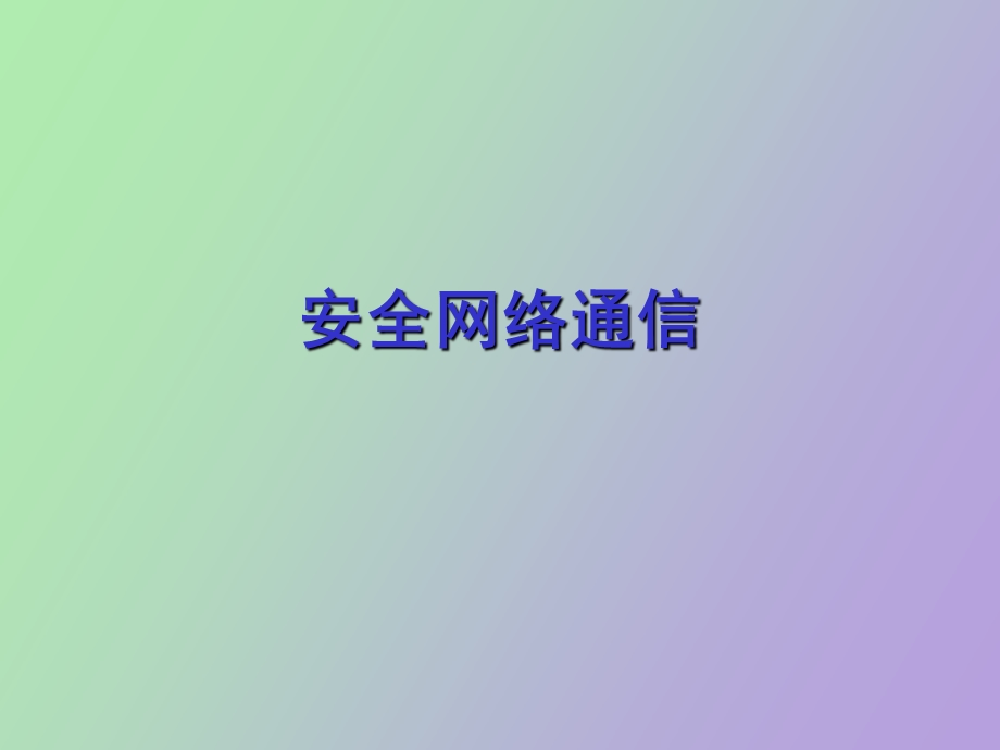 安全网络通信.ppt_第1页