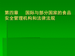 国家的食品安全管理机构和法律法规.ppt