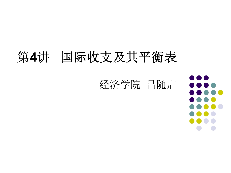 国际收支及其平衡表.ppt_第1页