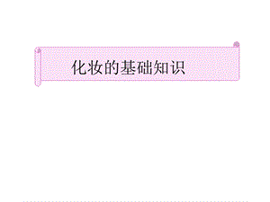 化妆的基础知识.ppt