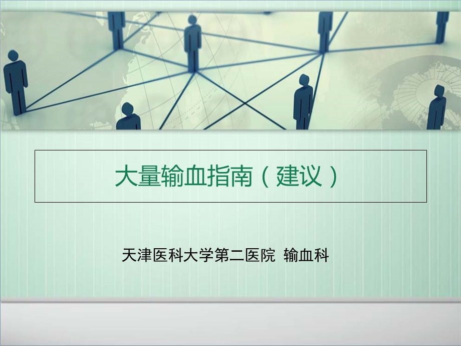 大量输血指南建议.ppt_第1页