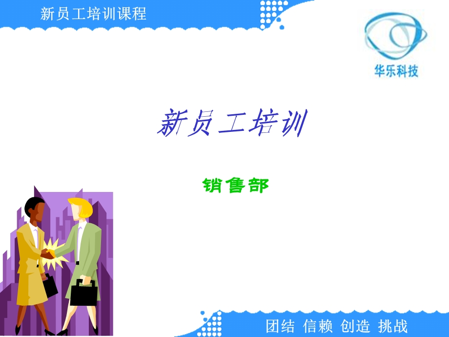 华乐科技-新员工培训方案.ppt_第1页