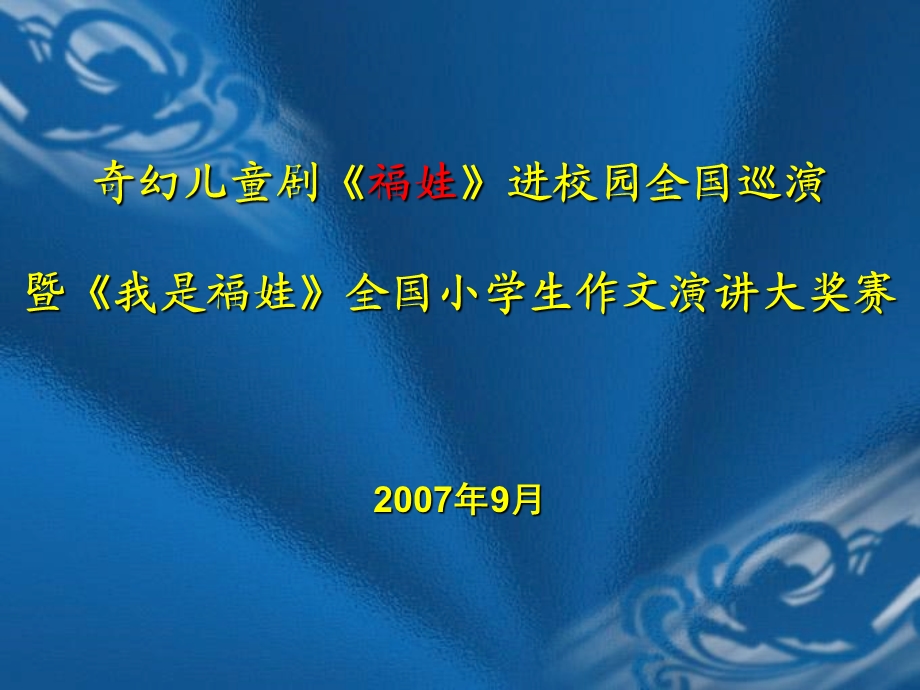 大型儿童奇幻剧“福娃”全国巡演招商方案.ppt_第1页