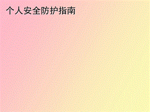 安全防护宣导.ppt