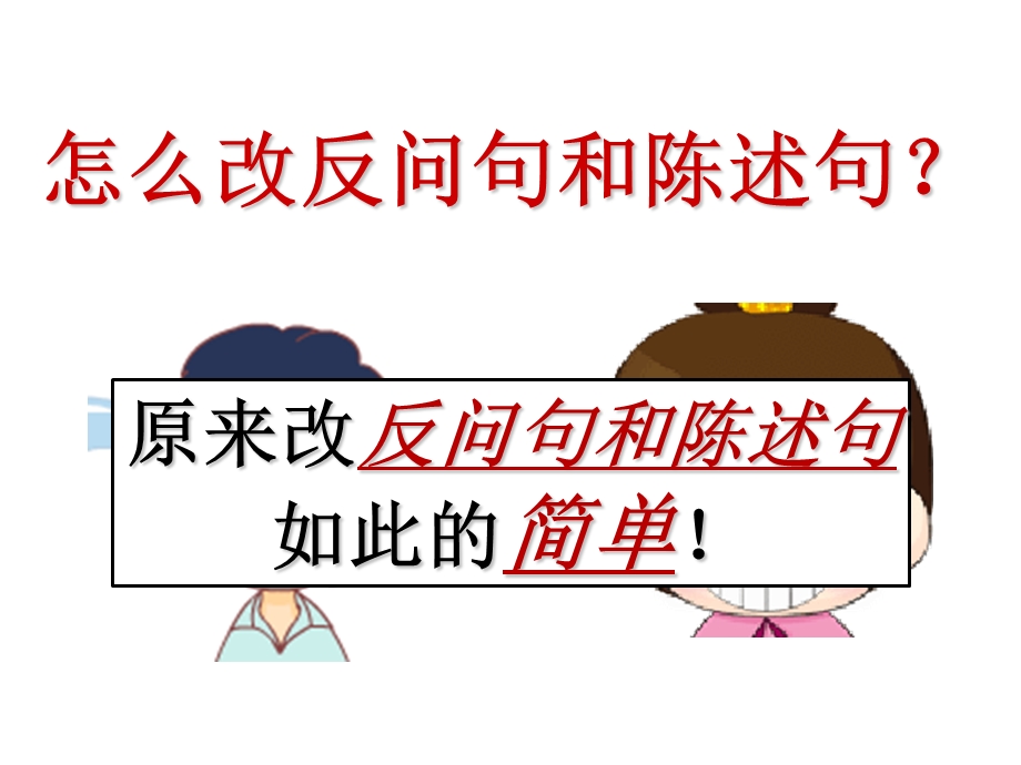 反问句与陈述句互相转换练习.ppt_第3页