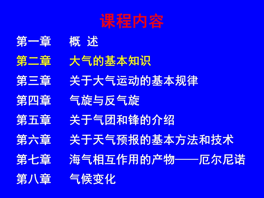 大气科学导论-第二章大气的基本知识.ppt_第2页