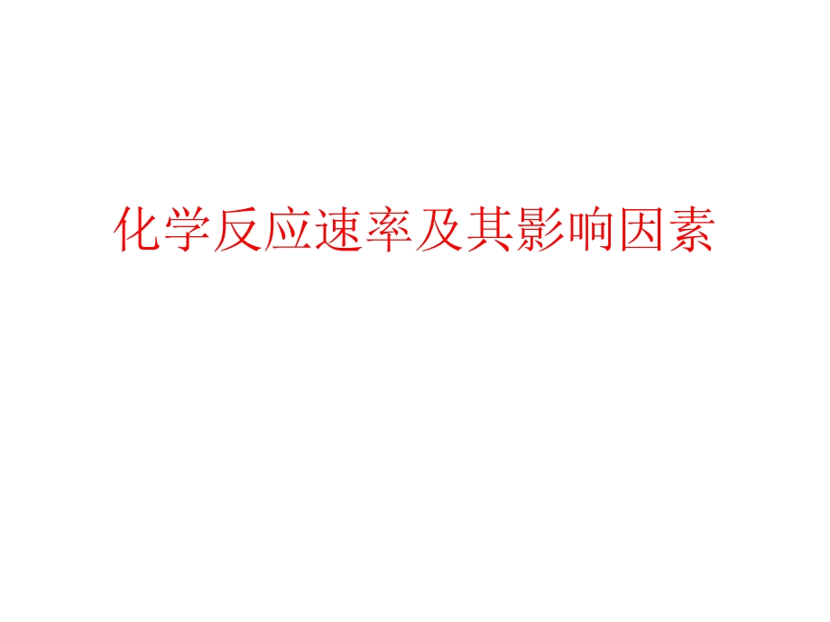 化学反应速率及其影响因素.ppt_第1页