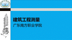 单元六 场地测量.ppt