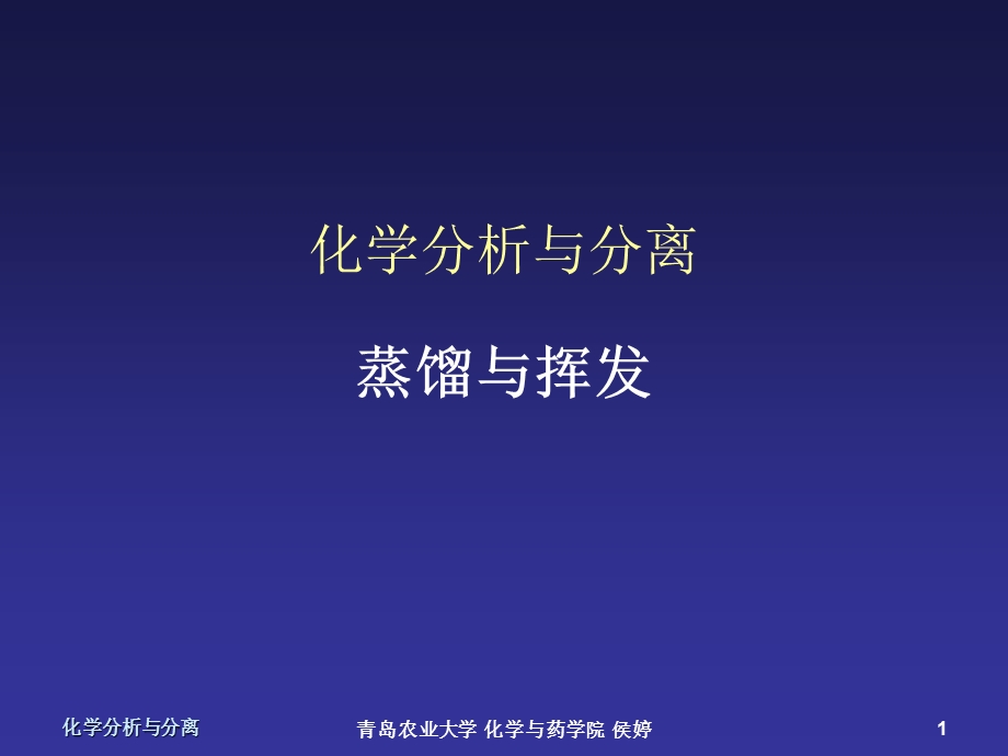 化学分析与分离03蒸馏与挥发.ppt_第1页