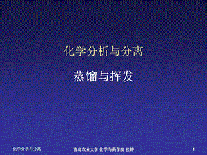 化学分析与分离03蒸馏与挥发.ppt