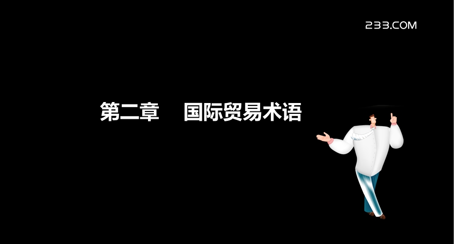 国际商务单证,讲义.ppt_第1页