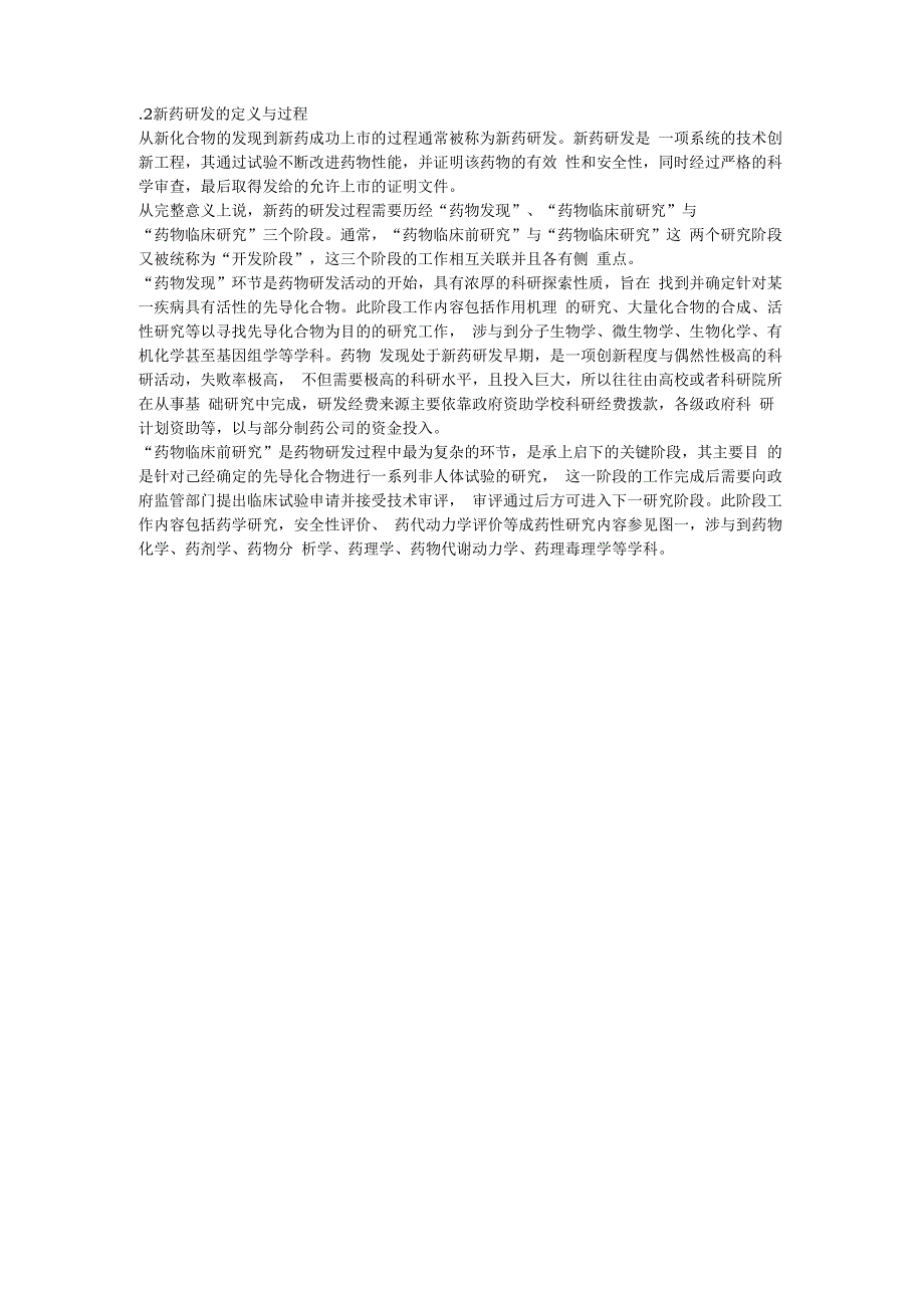 新药研发的定义及过程.docx_第1页