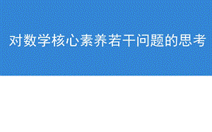 对数学核心素养若干问题的思考.ppt