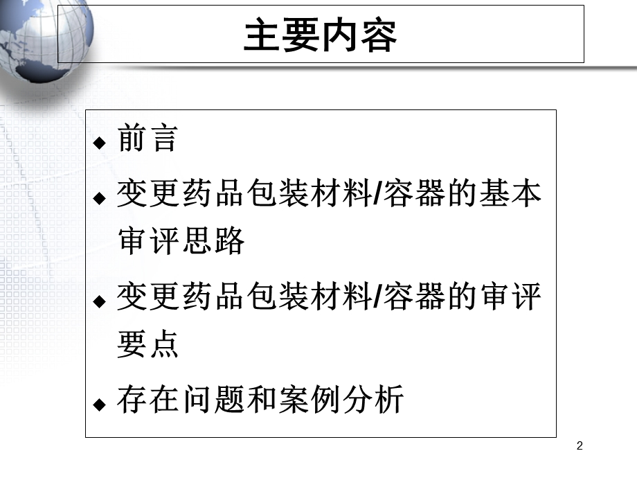 变更药品包装材料容器审评模块介绍-广东省SFDA.ppt_第2页