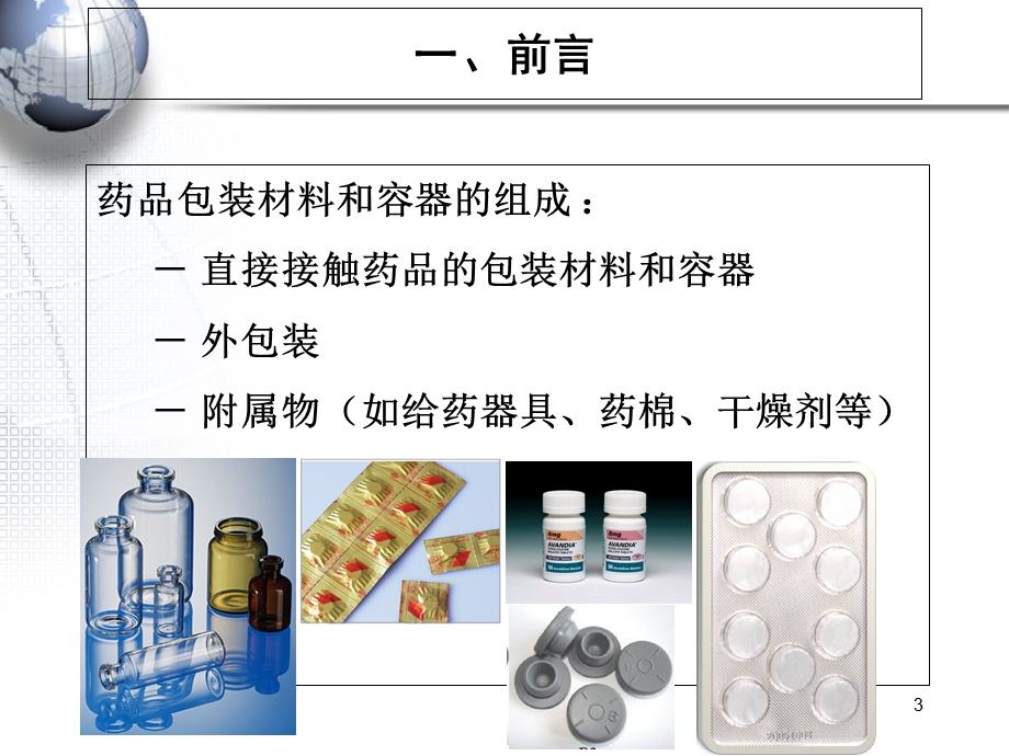 变更药品包装材料容器审评模块介绍-广东省SFDA.ppt_第3页