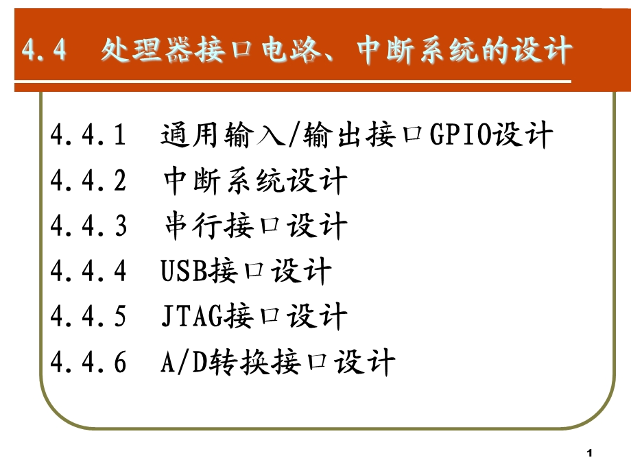 处理器接口电路、中断系统的设计.ppt_第1页