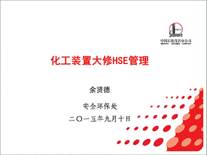 化工装置大修HSE管理方案.ppt