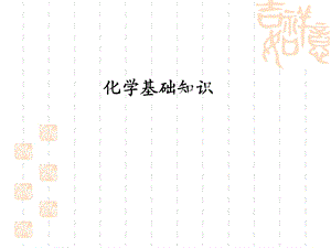 化学与化工专业英语2-化学基础知识.ppt