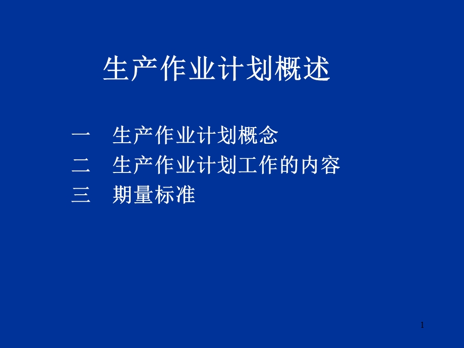 大量生产类型生产作业计划.ppt_第1页