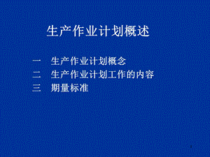 大量生产类型生产作业计划.ppt