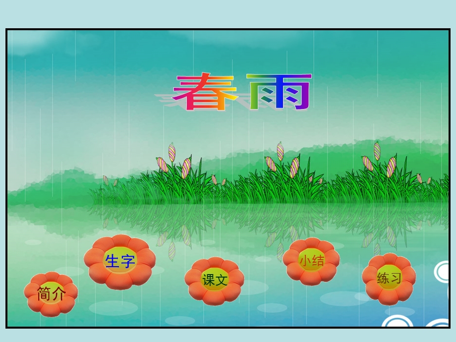 古诗两首《春雨》课件.ppt_第1页