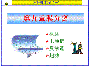 反渗透渗出水处理系统工程.ppt