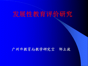 发展性教育评价研究.ppt