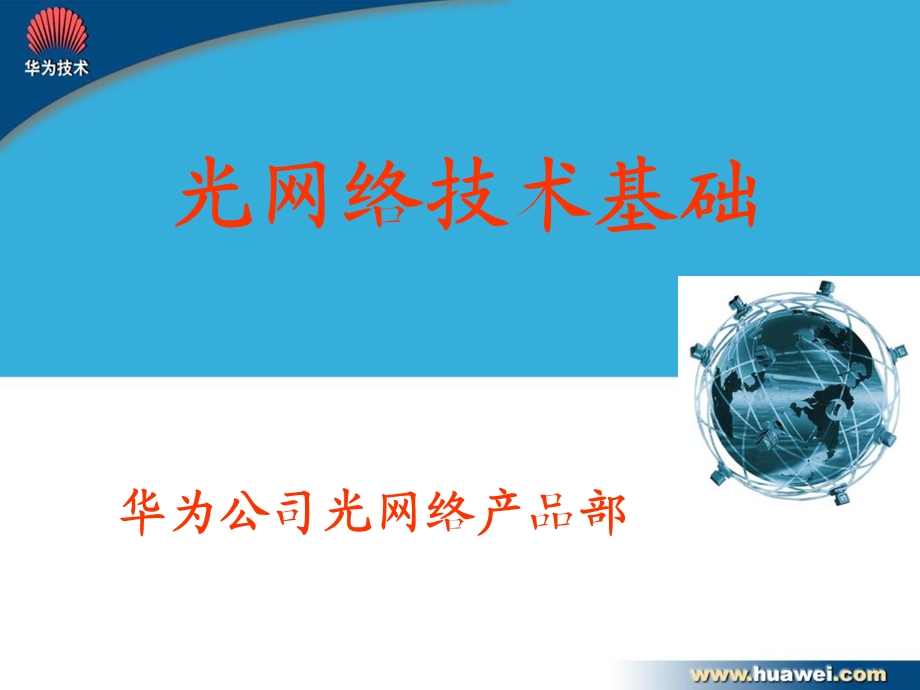 华为光网络技术基础.ppt_第1页