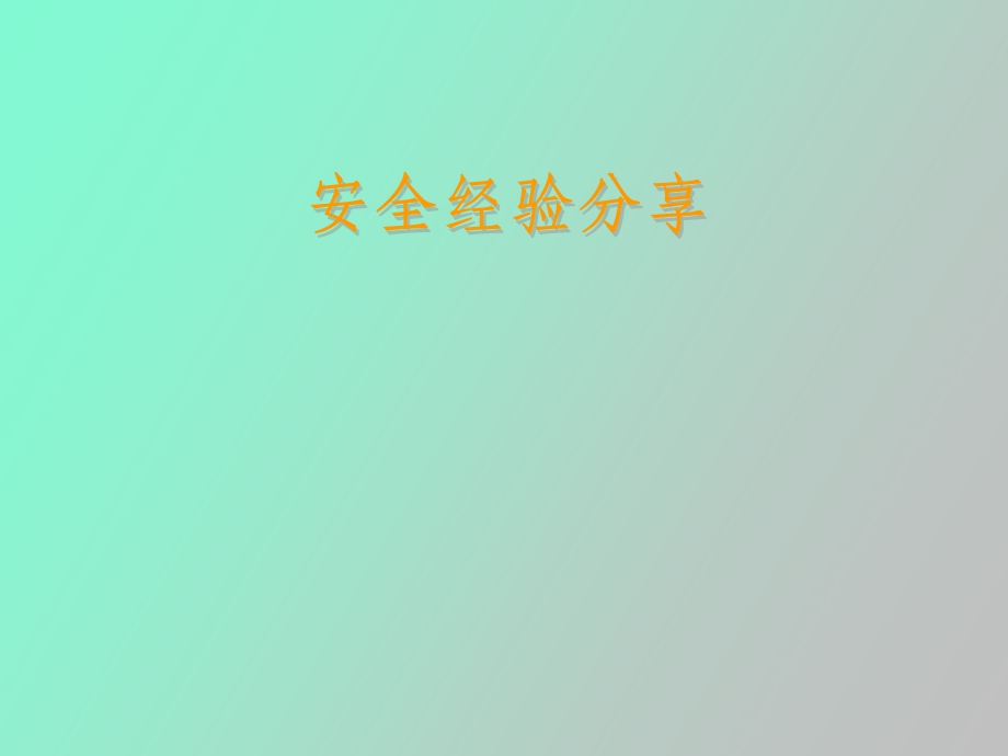 安全经验共享.ppt_第1页