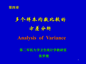 多个样本均数比较的方差分析第4章.ppt