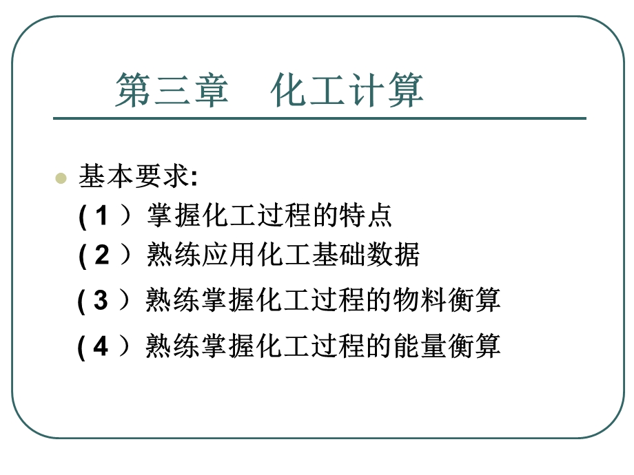 化工设计-物料和能量衡算.ppt_第1页