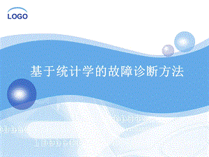 多变量统计故障诊断方法.ppt