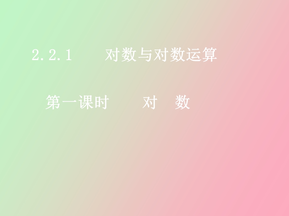 对数函数课时.ppt_第1页