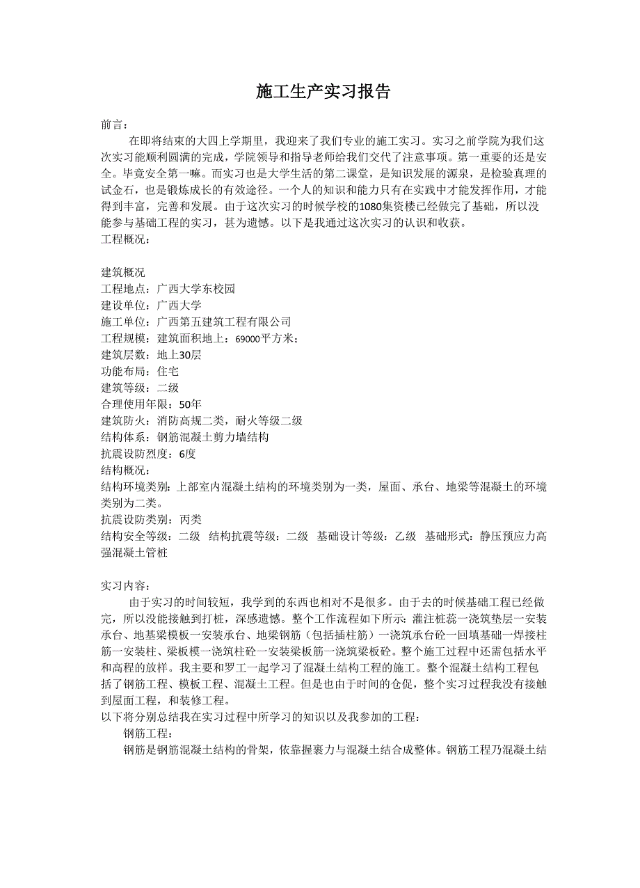 施工实习报告 实习总结.docx_第1页