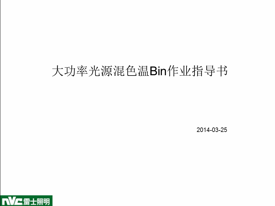 大功率光源混Bin作业指导书.ppt_第1页