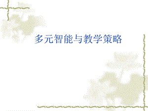 多元智能与教学策略.ppt