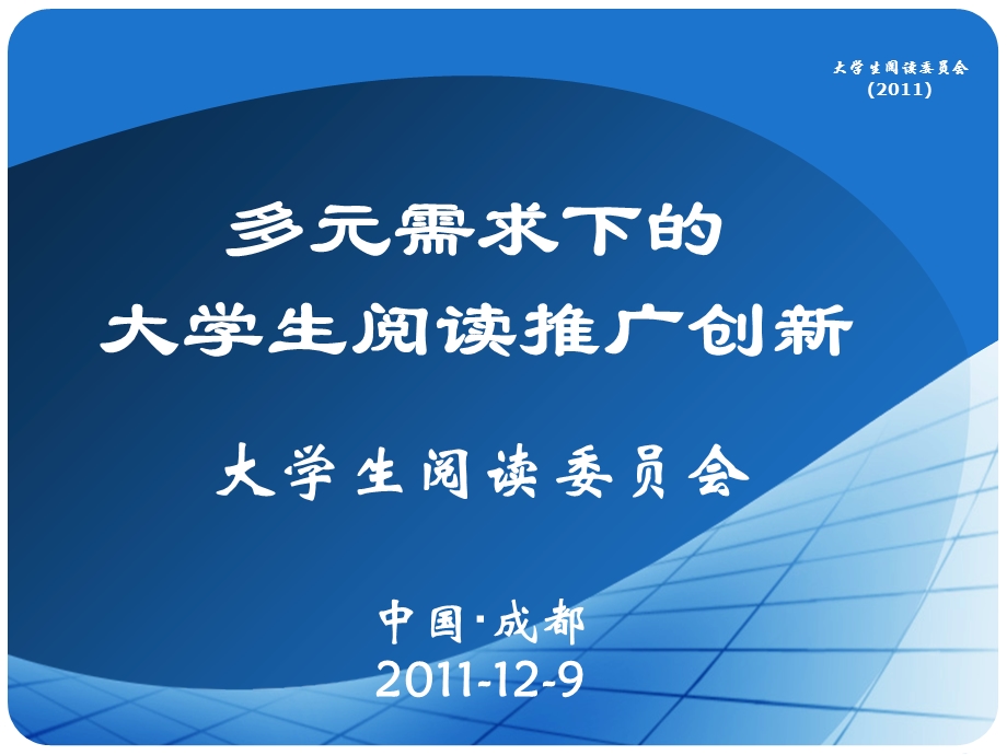 多元需求下的大学生阅读推广创新.ppt_第1页