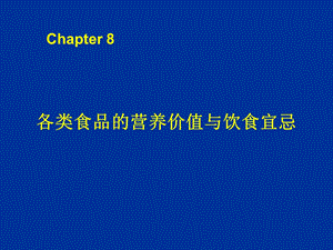 各类食品的营养价值与饮食宜忌.ppt