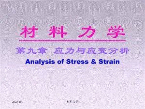 北大材料力学课件ch9应力状态.ppt