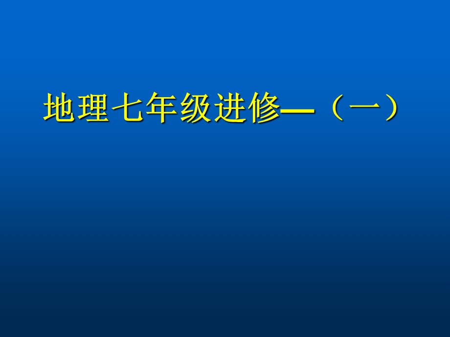 地理七年级下教材分析及教学建议.ppt_第1页