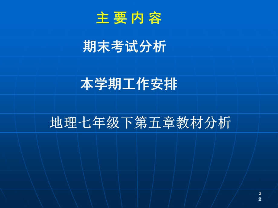 地理七年级下教材分析及教学建议.ppt_第2页