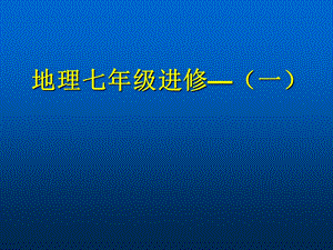 地理七年级下教材分析及教学建议.ppt