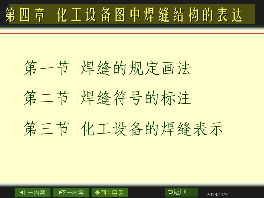 化工设备图中焊缝结构的表达.ppt_第1页