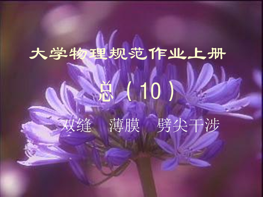 大学物理规范作业C上10双缝薄膜劈尖.ppt_第1页