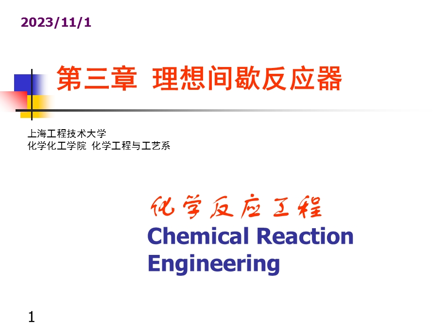 化学反应工程 第三章 理想间歇反应器.ppt_第1页