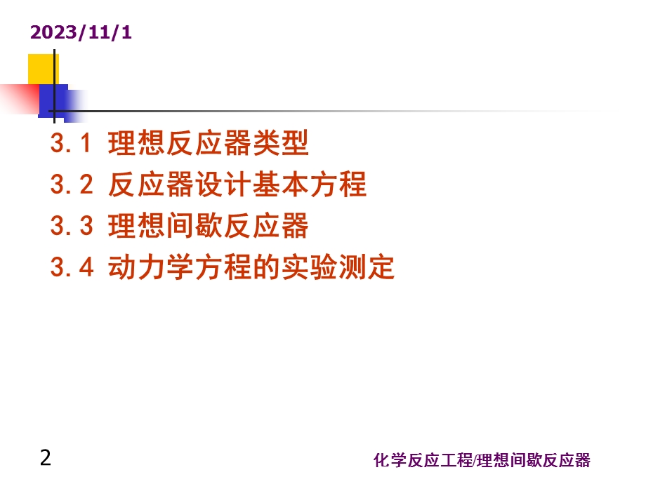 化学反应工程 第三章 理想间歇反应器.ppt_第2页