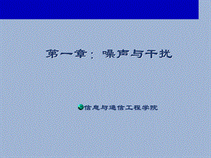 北邮信通院通信电子电路第1章噪声与干扰.ppt